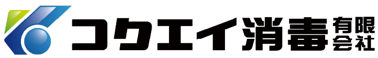 コクエイ消毒有限会社50周年