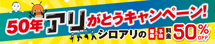 50年アリがとうキャンペーン シロアリの駆除&予防料金50%OFF