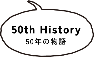 50年の物語