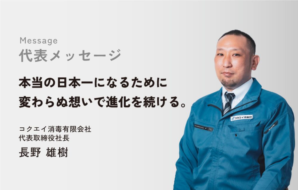 代表メッセージ 代表取締役社長 長野 雄樹